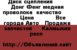 Диск сцепления  SACHS Донг Фенг медная проволока (качество) Shaanxi › Цена ­ 4 500 - Все города Авто » Продажа запчастей   . Калмыкия респ.
